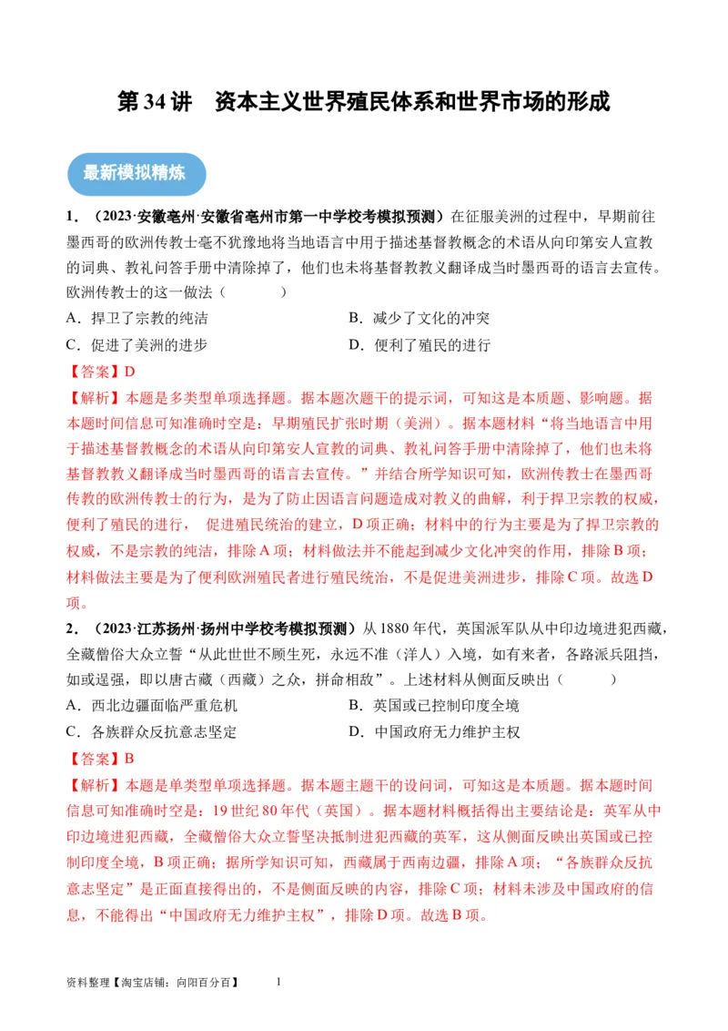 第34讲资本主义世界殖民体系和世界市场的形成（解析版）_07高考历史_新高考复习资料_2024年新高考复习资料_一轮复习资料_讲义+练习