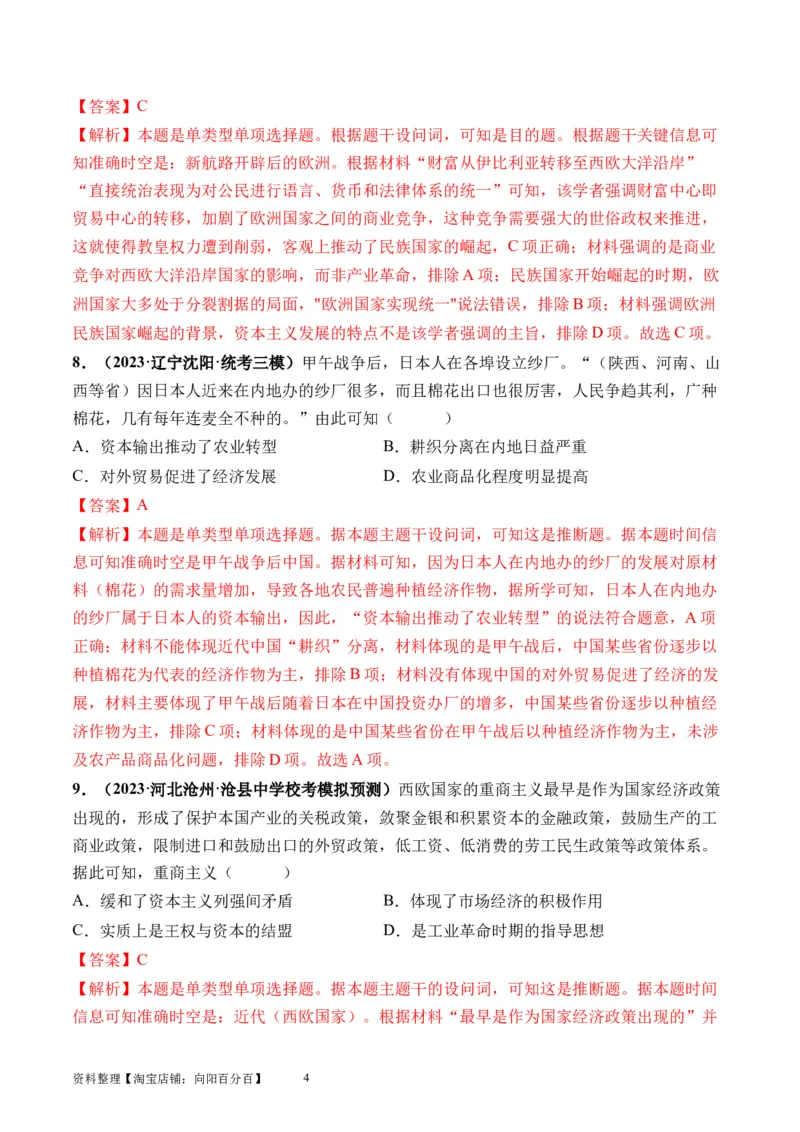 第34讲资本主义世界殖民体系和世界市场的形成（解析版）_07高考历史_新高考复习资料_2024年新高考复习资料_一轮复习资料_讲义+练习