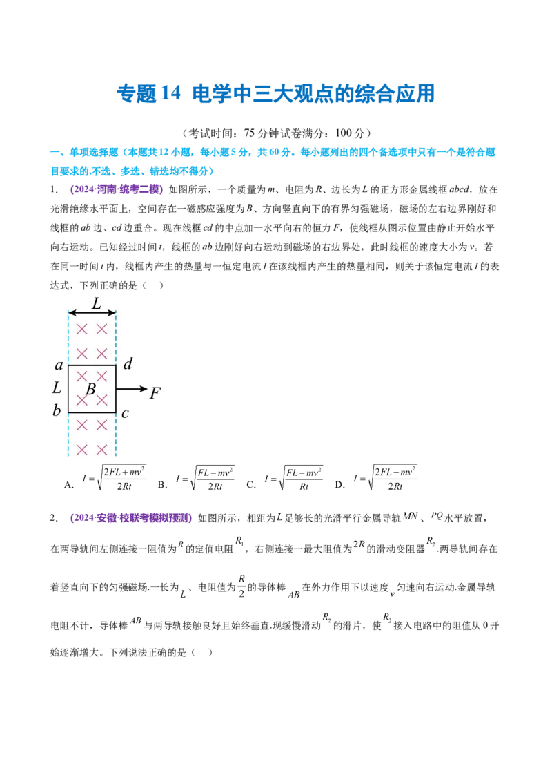 专题14电学中三大观点的综合应用（测试）（原卷版）_04高考物理_新高考复习资料_2024新高考复习资料_二轮复习资料_2024年高考物理二轮复习讲练测（新教材新高考）