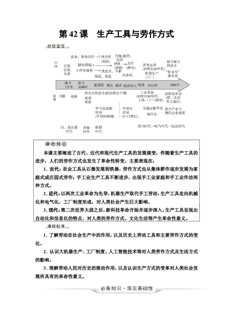 第42课生产工具与劳作方式教案_07高考历史_新高考复习资料_2022年新高考复习资料_2022届一轮复习讲练结合7.11更新_系列2_第十五单元经济与社会生活_第42课生产工具与劳作方式