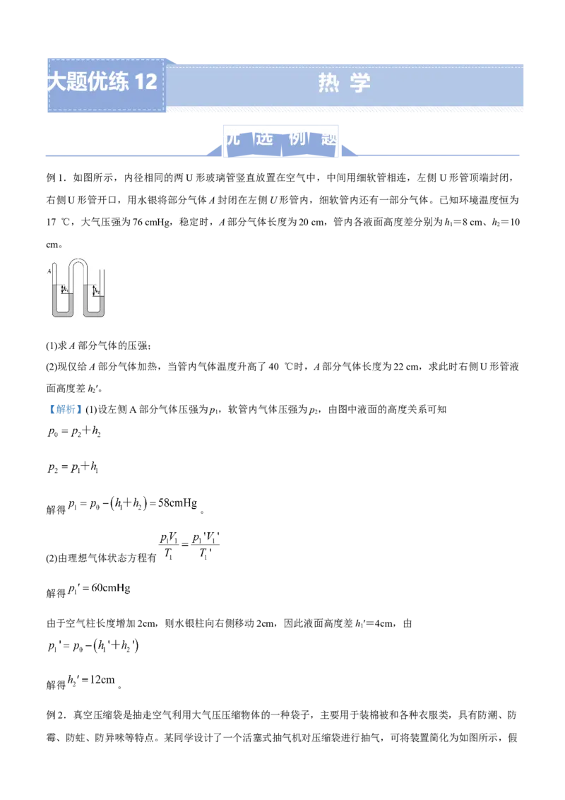 原创（新高考）2021届高三大题优练12热学学生版_04高考物理_新高考复习资料_2021年新高考资料_2021届（新高考）大题优练-物理_原创（新高考）2021届高三大题优练12热学