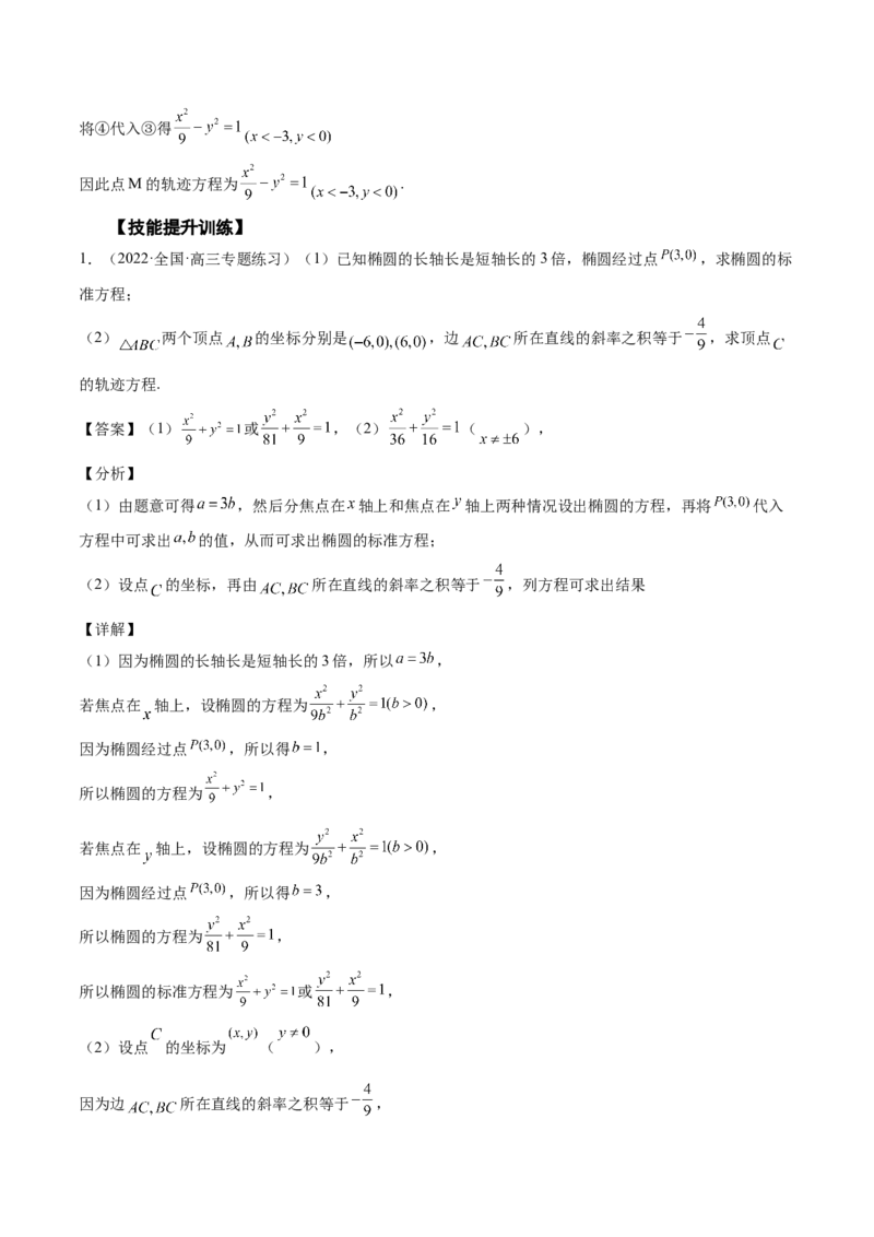 第36讲轨迹方程（解析版）_02高考数学_通用版（老高考）复习资料_2023年复习资料_一轮复习_通用版2023届数学高考一轮教案（Word版，含解析）