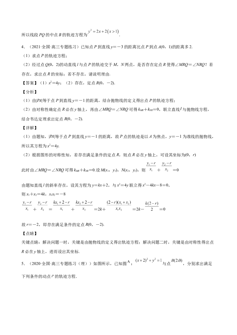 第36讲轨迹方程（解析版）_02高考数学_通用版（老高考）复习资料_2023年复习资料_一轮复习_通用版2023届数学高考一轮教案（Word版，含解析）