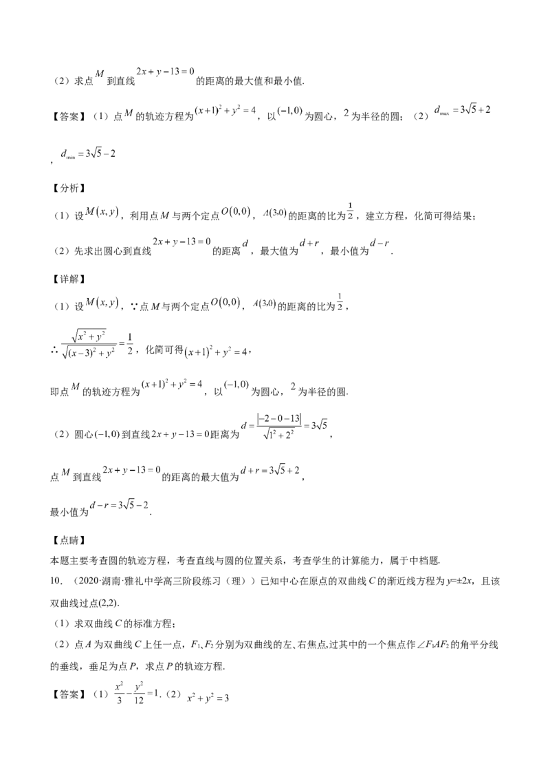 第36讲轨迹方程（解析版）_02高考数学_通用版（老高考）复习资料_2023年复习资料_一轮复习_通用版2023届数学高考一轮教案（Word版，含解析）