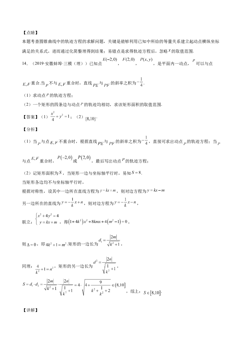 第36讲轨迹方程（解析版）_02高考数学_通用版（老高考）复习资料_2023年复习资料_一轮复习_通用版2023届数学高考一轮教案（Word版，含解析）