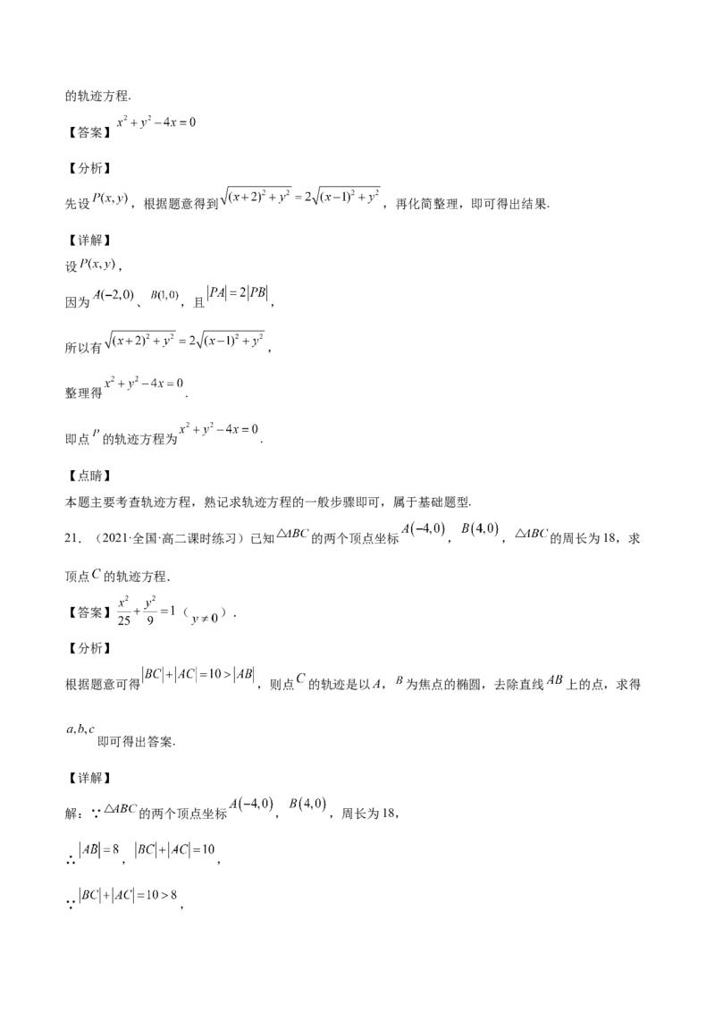 第36讲轨迹方程（解析版）_02高考数学_通用版（老高考）复习资料_2023年复习资料_一轮复习_通用版2023届数学高考一轮教案（Word版，含解析）