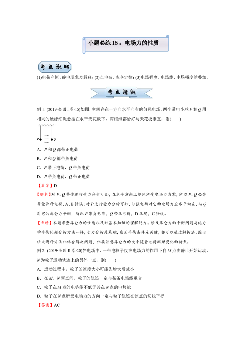 原创（新高考）2021届小题必练15电场力的性质学生版_04高考物理_新高考复习资料_2021年新高考资料_2021届（新高考）高考物理小题必练