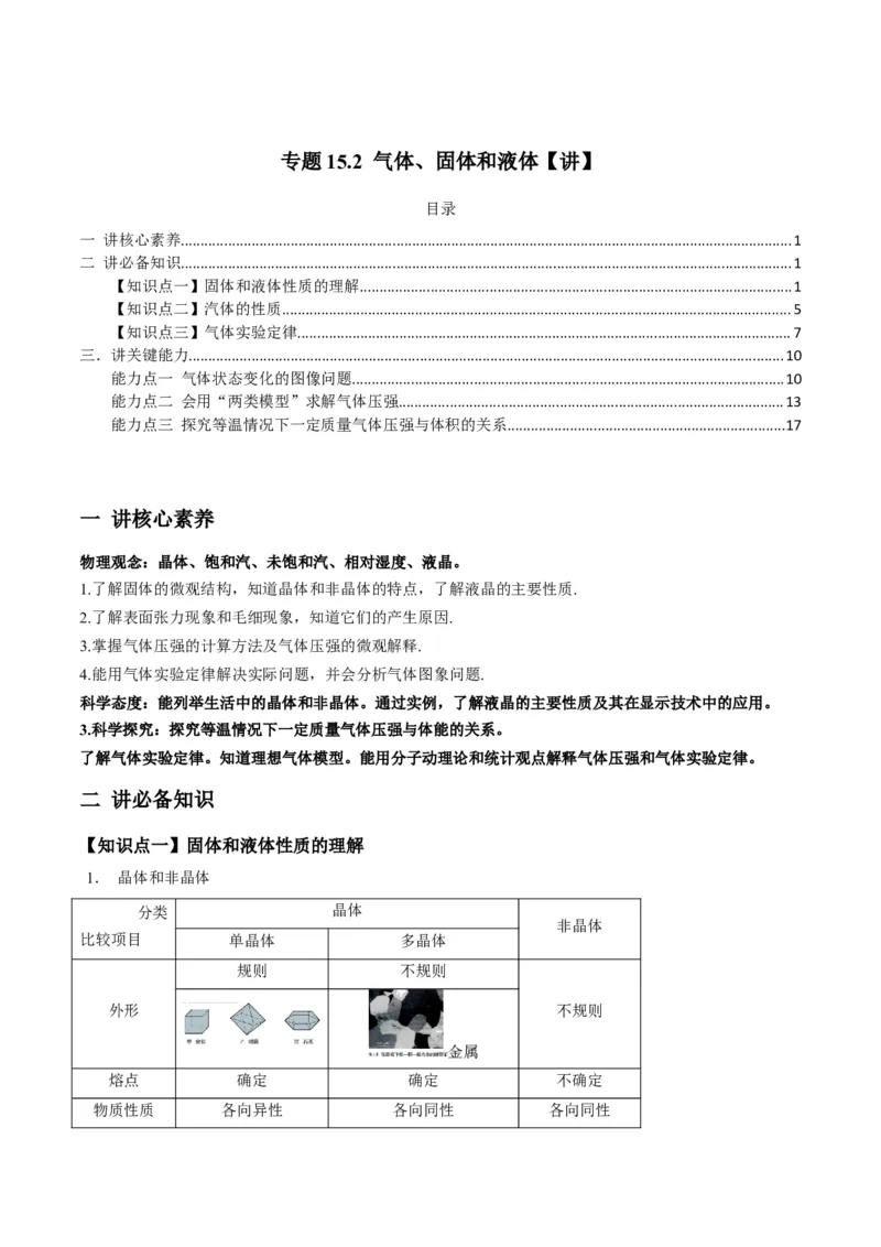 专题15.2气体、固体和液体讲解析版_04高考物理_新高考复习资料_2022年新高考复习资料_2022年高考物理一轮复习讲练测（新教材新高考）