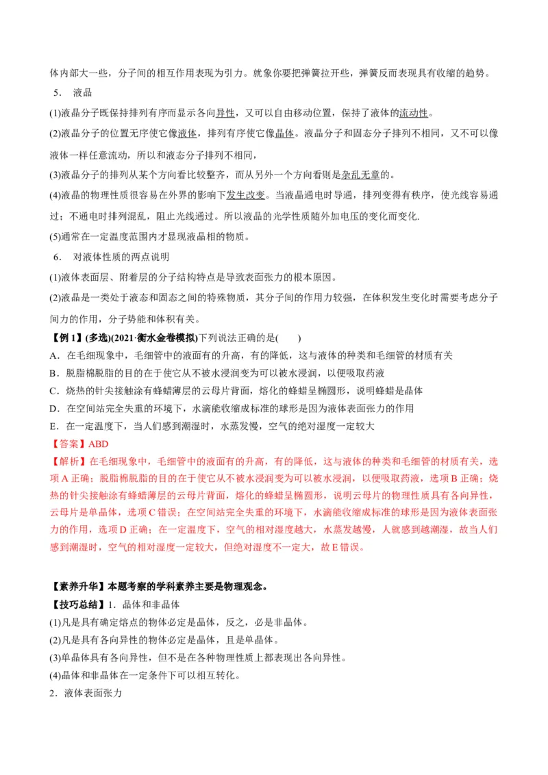 专题15.2气体、固体和液体讲解析版_04高考物理_新高考复习资料_2022年新高考复习资料_2022年高考物理一轮复习讲练测（新教材新高考）