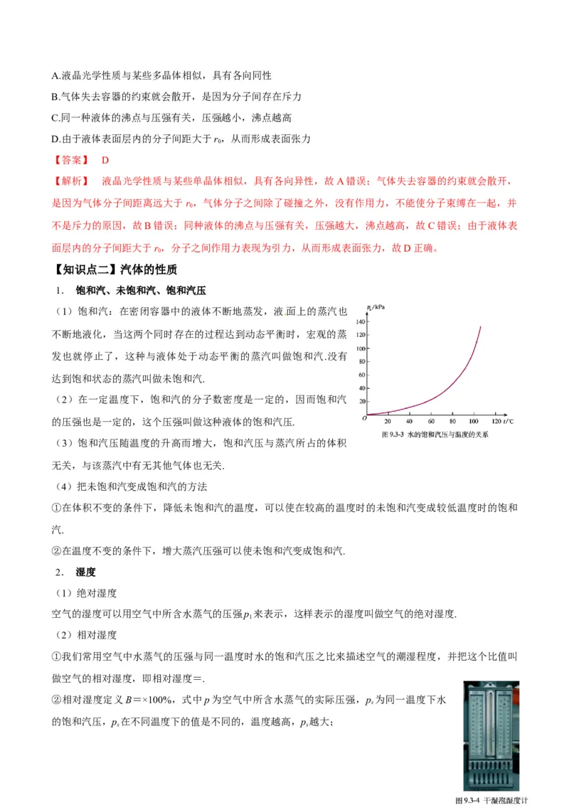 专题15.2气体、固体和液体讲解析版_04高考物理_新高考复习资料_2022年新高考复习资料_2022年高考物理一轮复习讲练测（新教材新高考）