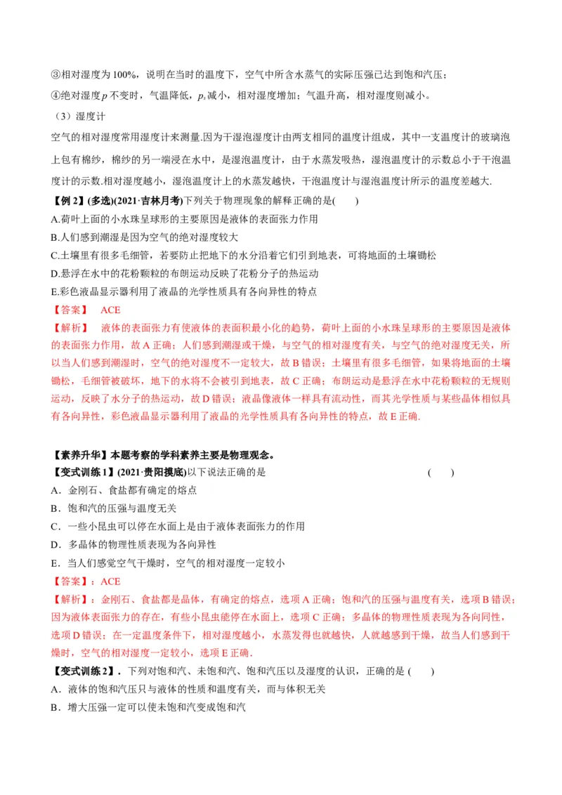 专题15.2气体、固体和液体讲解析版_04高考物理_新高考复习资料_2022年新高考复习资料_2022年高考物理一轮复习讲练测（新教材新高考）
