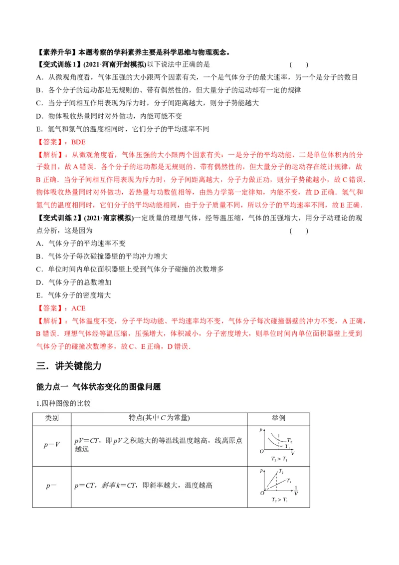 专题15.2气体、固体和液体讲解析版_04高考物理_新高考复习资料_2022年新高考复习资料_2022年高考物理一轮复习讲练测（新教材新高考）