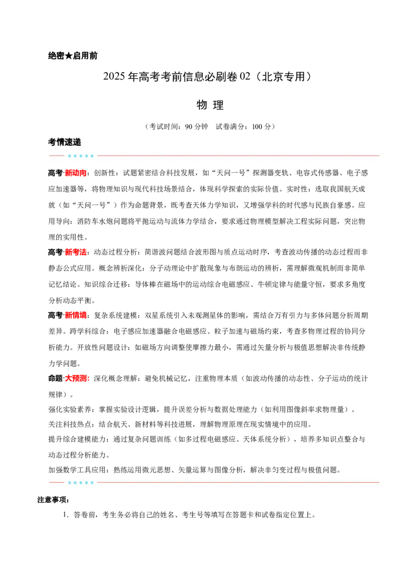 信息必刷卷02（北京专用）（原卷版）_04高考物理_2025年新高考资料_2025考前信息卷_2025年高考物理考前信息必刷卷（北京专用）34345855