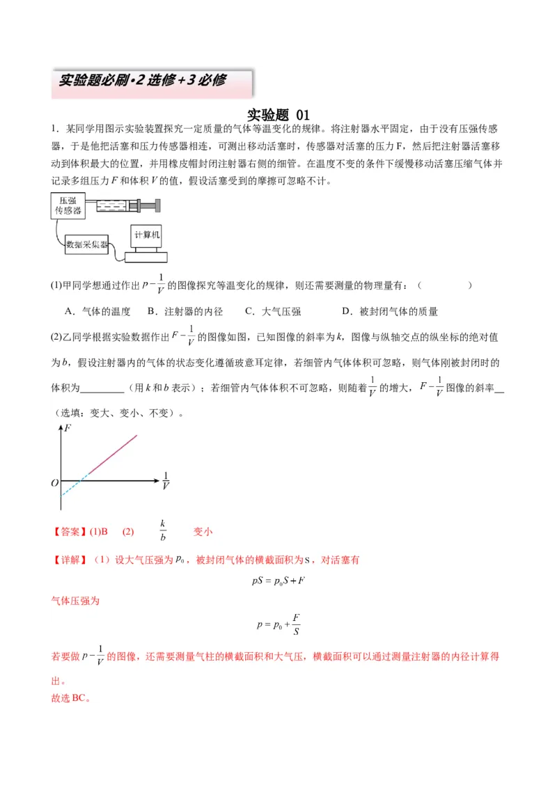 实验题01（2选修+3必修解析版）_04高考物理_2025年新高考资料_二轮复习_2025年高考物理二轮热点题型归纳与变式演练（新高考通用）339880232