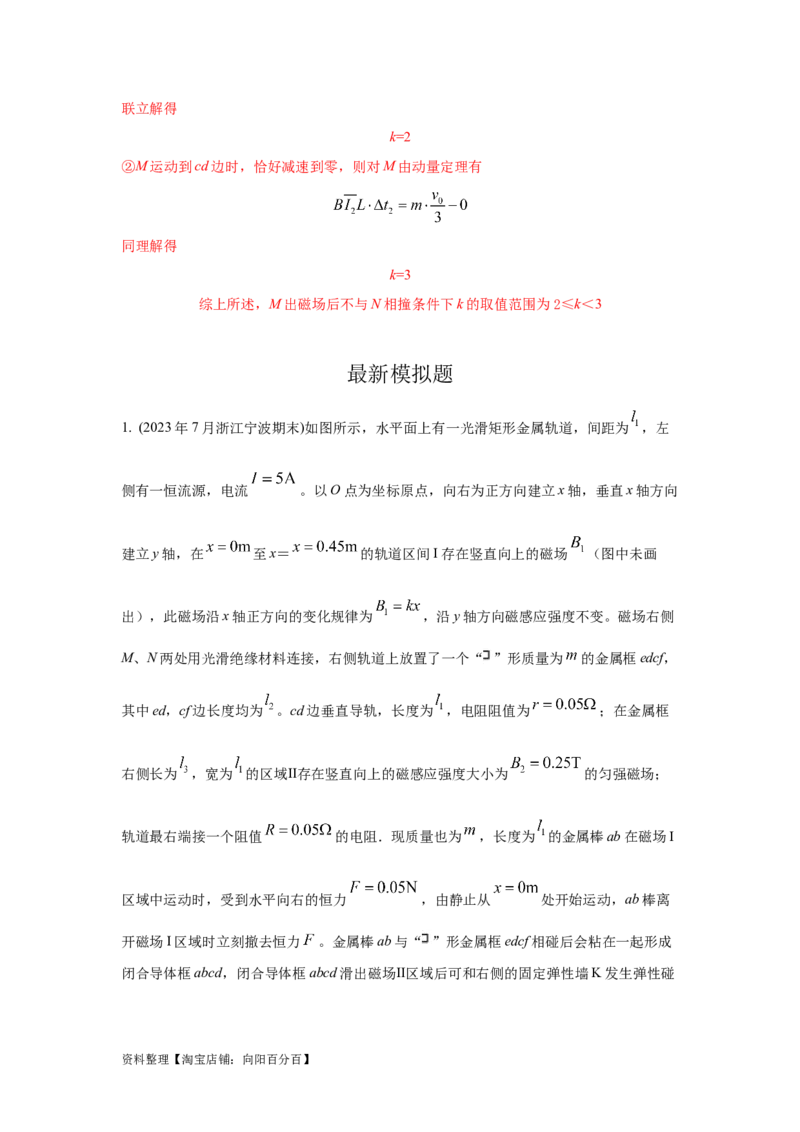 模型64电磁感应+动量模型（解析版）_04高考物理_新高考复习资料_2024新高考复习资料_二轮复习资料_2024高考物理二轮复习80模型最新模拟题专项训练_教师版（含答案解析）