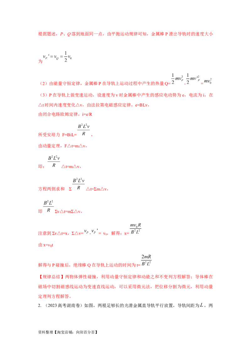 模型64电磁感应+动量模型（解析版）_04高考物理_新高考复习资料_2024新高考复习资料_二轮复习资料_2024高考物理二轮复习80模型最新模拟题专项训练_教师版（含答案解析）