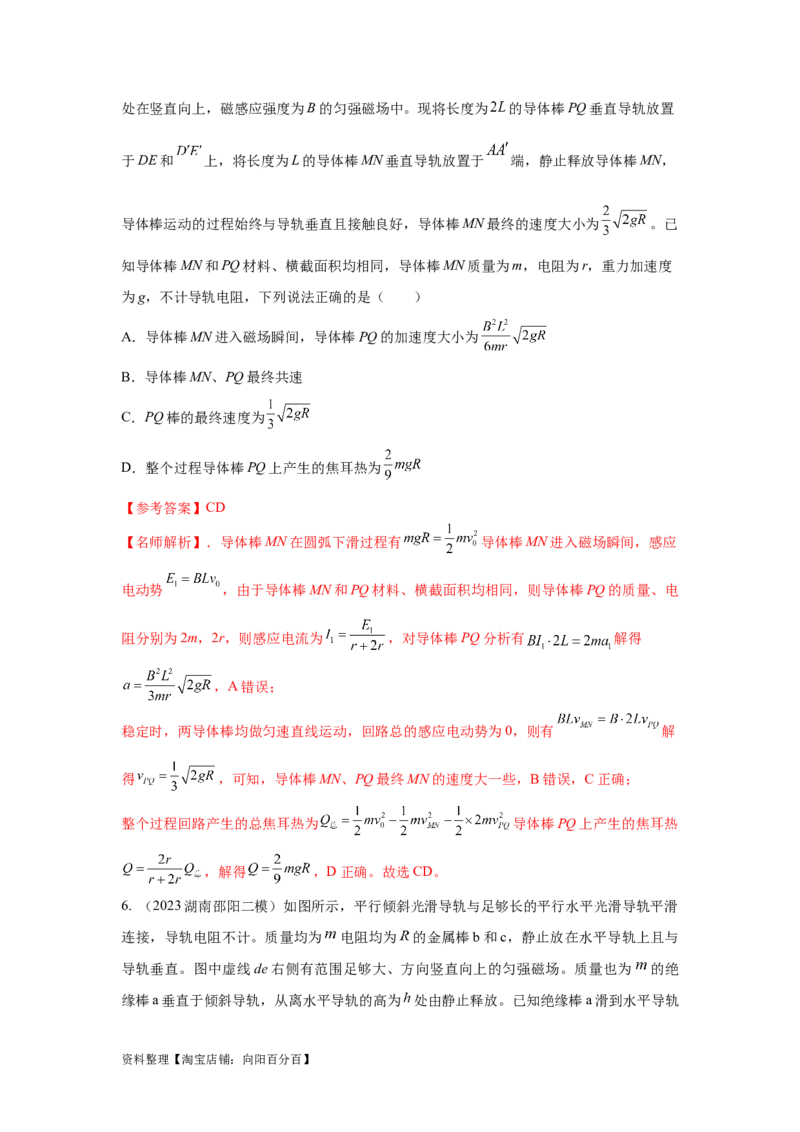 模型64电磁感应+动量模型（解析版）_04高考物理_新高考复习资料_2024新高考复习资料_二轮复习资料_2024高考物理二轮复习80模型最新模拟题专项训练_教师版（含答案解析）