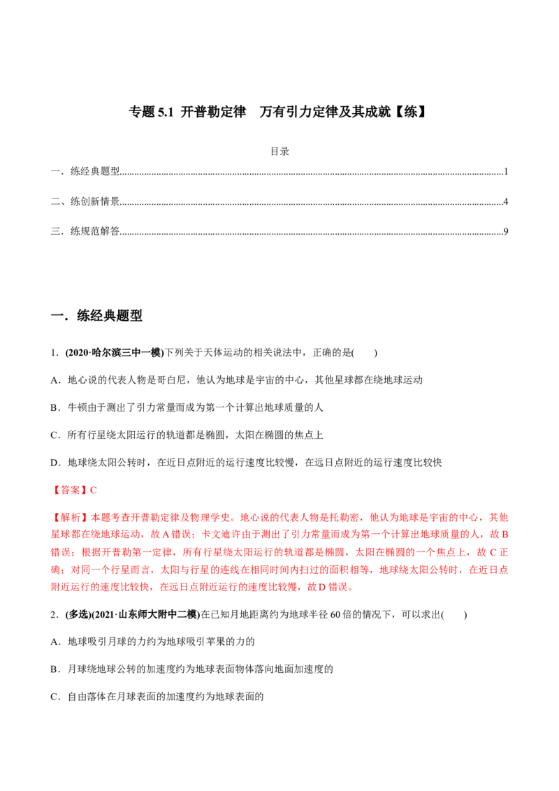 专题5.1开普勒定律　万有引力定律及其成就练解析版_04高考物理_新高考复习资料_2022年新高考复习资料_2022年高考物理一轮复习讲练测（新教材新高考）