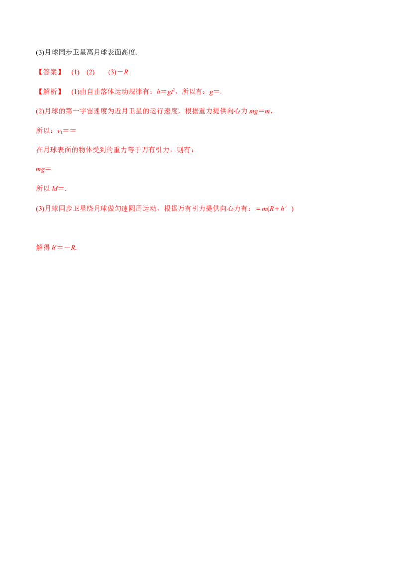 专题5.1开普勒定律　万有引力定律及其成就练解析版_04高考物理_新高考复习资料_2022年新高考复习资料_2022年高考物理一轮复习讲练测（新教材新高考）