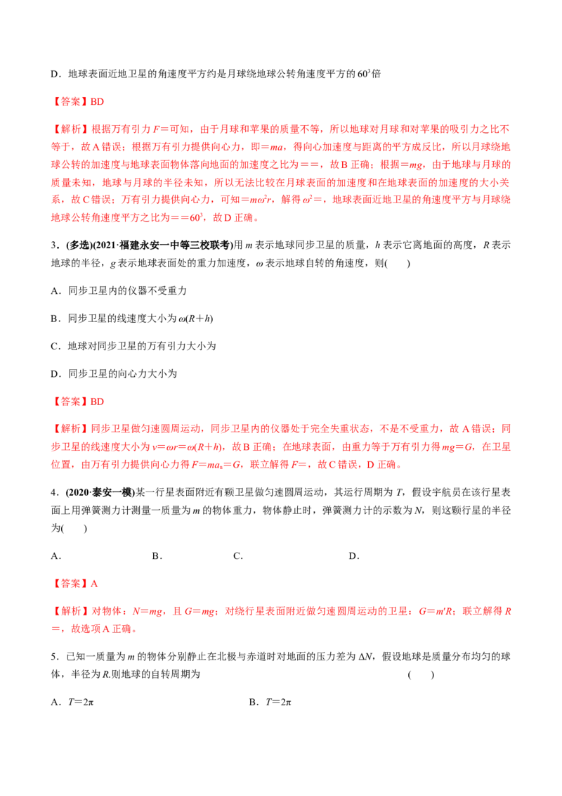 专题5.1开普勒定律　万有引力定律及其成就练解析版_04高考物理_新高考复习资料_2022年新高考复习资料_2022年高考物理一轮复习讲练测（新教材新高考）