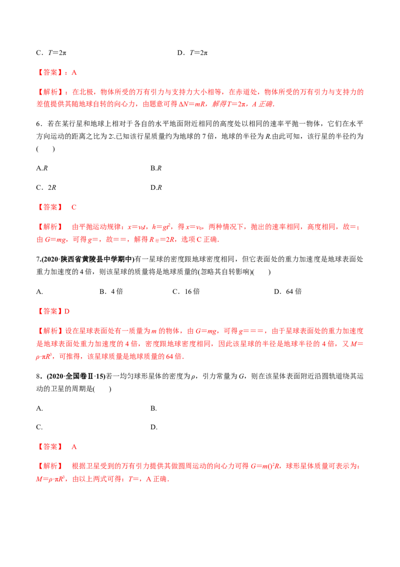 专题5.1开普勒定律　万有引力定律及其成就练解析版_04高考物理_新高考复习资料_2022年新高考复习资料_2022年高考物理一轮复习讲练测（新教材新高考）