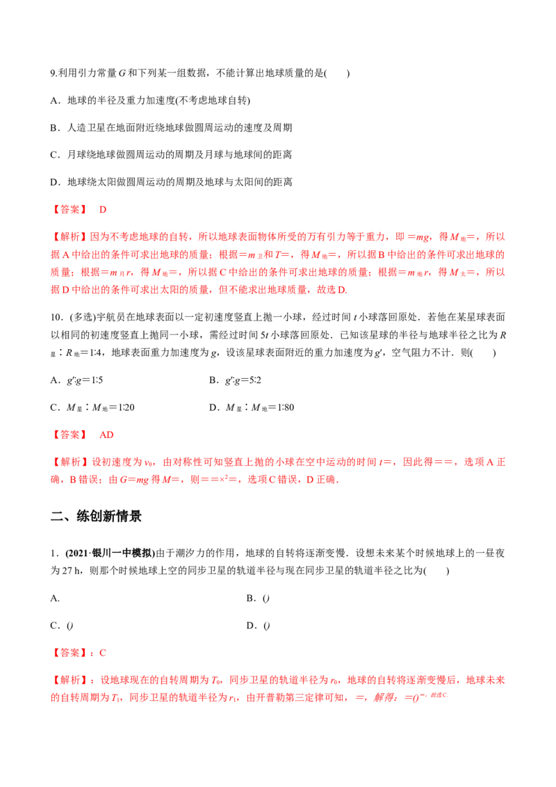 专题5.1开普勒定律　万有引力定律及其成就练解析版_04高考物理_新高考复习资料_2022年新高考复习资料_2022年高考物理一轮复习讲练测（新教材新高考）