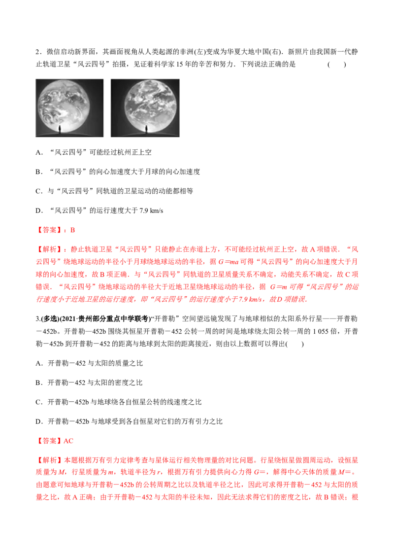专题5.1开普勒定律　万有引力定律及其成就练解析版_04高考物理_新高考复习资料_2022年新高考复习资料_2022年高考物理一轮复习讲练测（新教材新高考）