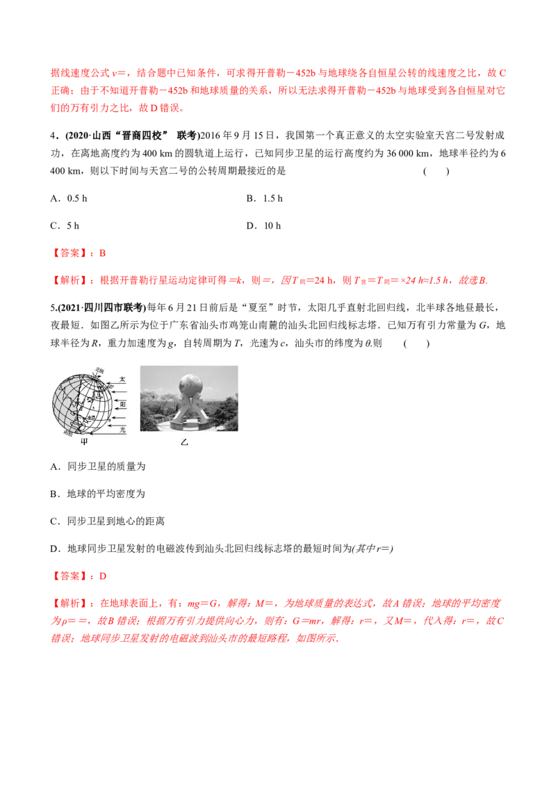 专题5.1开普勒定律　万有引力定律及其成就练解析版_04高考物理_新高考复习资料_2022年新高考复习资料_2022年高考物理一轮复习讲练测（新教材新高考）
