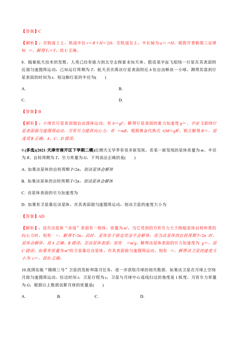 专题5.1开普勒定律　万有引力定律及其成就练解析版_04高考物理_新高考复习资料_2022年新高考复习资料_2022年高考物理一轮复习讲练测（新教材新高考）