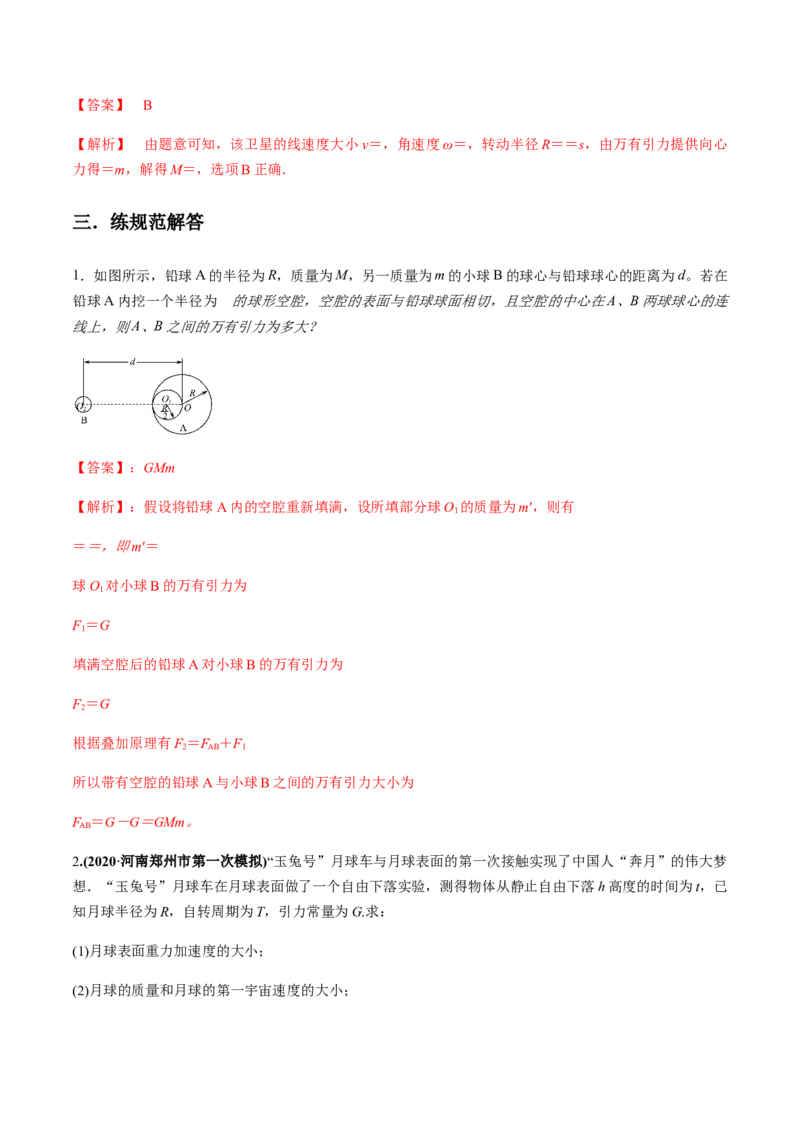 专题5.1开普勒定律　万有引力定律及其成就练解析版_04高考物理_新高考复习资料_2022年新高考复习资料_2022年高考物理一轮复习讲练测（新教材新高考）