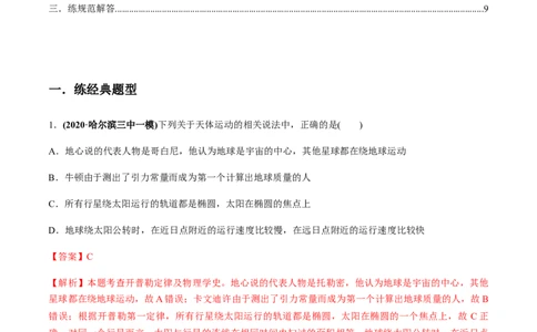 专题5.1开普勒定律　万有引力定律及其成就练解析版_04高考物理_新高考复习资料_2022年新高考复习资料_2022年高考物理一轮复习讲练测（新教材新高考）