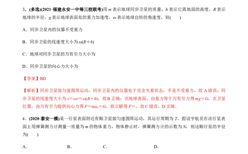 专题5.1开普勒定律　万有引力定律及其成就练解析版_04高考物理_新高考复习资料_2022年新高考复习资料_2022年高考物理一轮复习讲练测（新教材新高考）