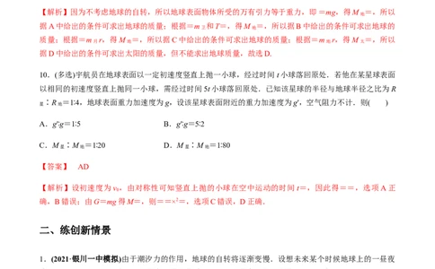 专题5.1开普勒定律　万有引力定律及其成就练解析版_04高考物理_新高考复习资料_2022年新高考复习资料_2022年高考物理一轮复习讲练测（新教材新高考）