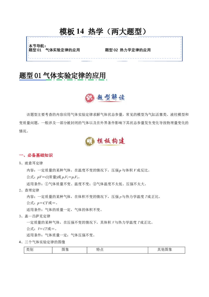 模板14热学（两大题型）（原卷版）_04高考物理_2025年新高考资料_二轮复习_2025年高考物理答题技巧与模板构建339420717