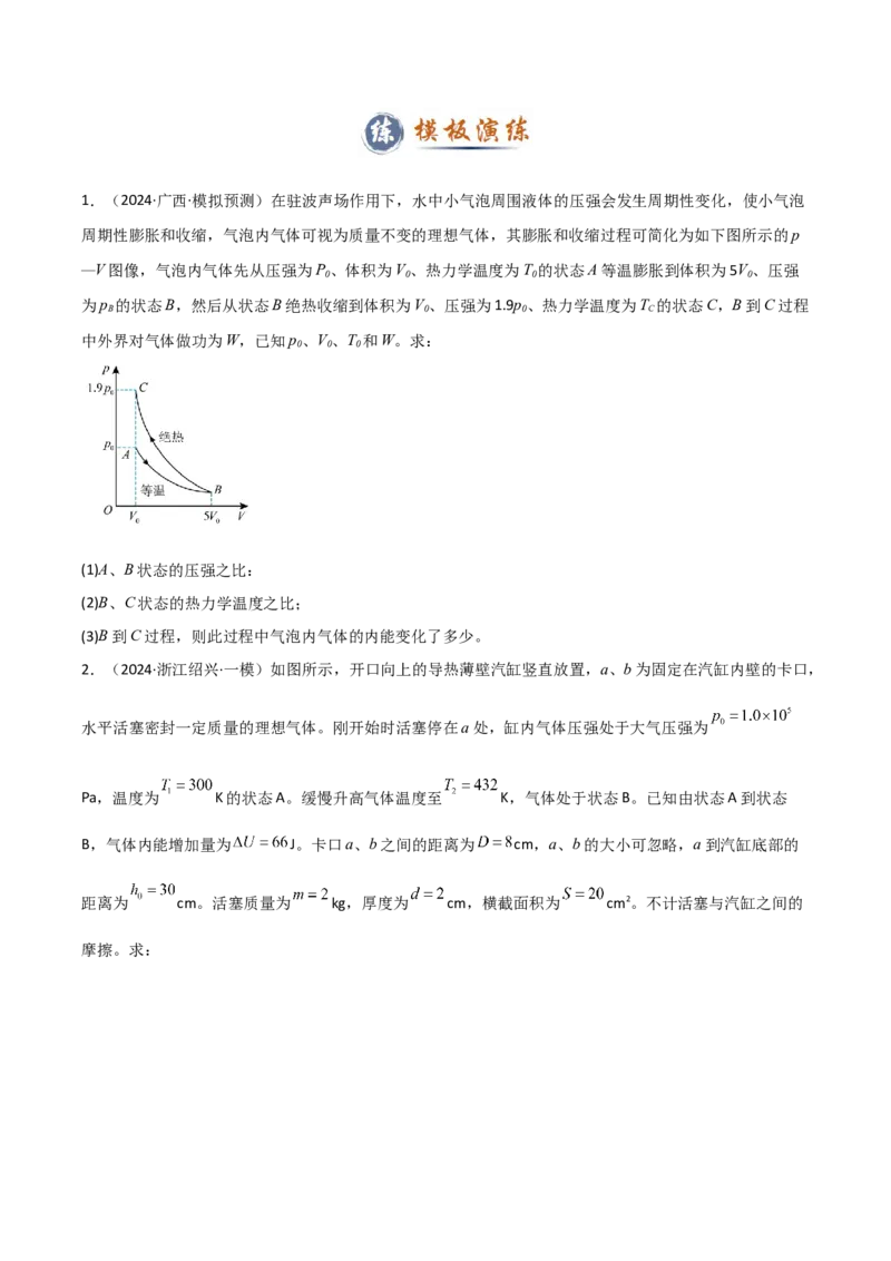 模板14热学（两大题型）（原卷版）_04高考物理_2025年新高考资料_二轮复习_2025年高考物理答题技巧与模板构建339420717