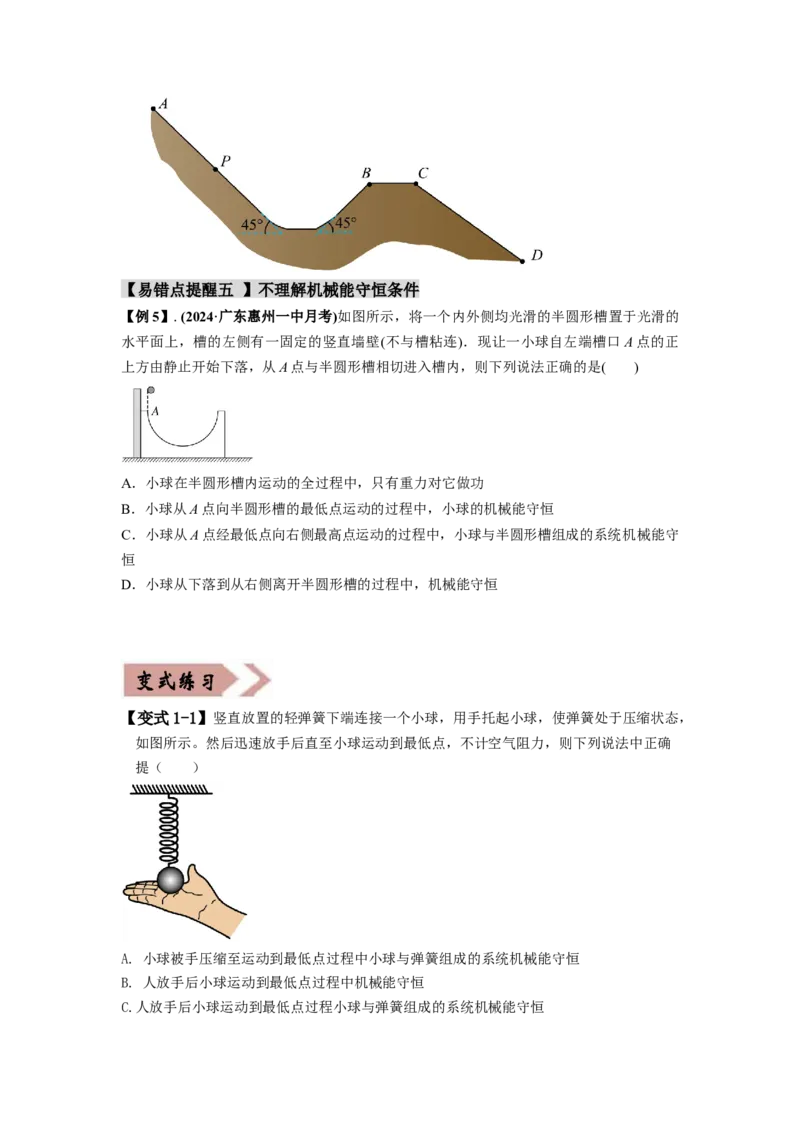 易错点06机械能-（4大陷阱）-备战2024年高考物理考试易错题（原卷版）_04高考物理_新高考复习资料_2024新高考复习资料_专项复习资料_备战2024年高考物理考试易错题（新高考专用）