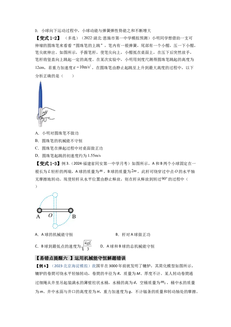 易错点06机械能-（4大陷阱）-备战2024年高考物理考试易错题（原卷版）_04高考物理_新高考复习资料_2024新高考复习资料_专项复习资料_备战2024年高考物理考试易错题（新高考专用）