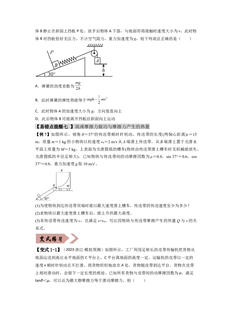 易错点06机械能-（4大陷阱）-备战2024年高考物理考试易错题（原卷版）_04高考物理_新高考复习资料_2024新高考复习资料_专项复习资料_备战2024年高考物理考试易错题（新高考专用）