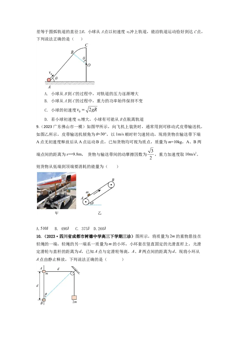 易错点06机械能-（4大陷阱）-备战2024年高考物理考试易错题（原卷版）_04高考物理_新高考复习资料_2024新高考复习资料_专项复习资料_备战2024年高考物理考试易错题（新高考专用）
