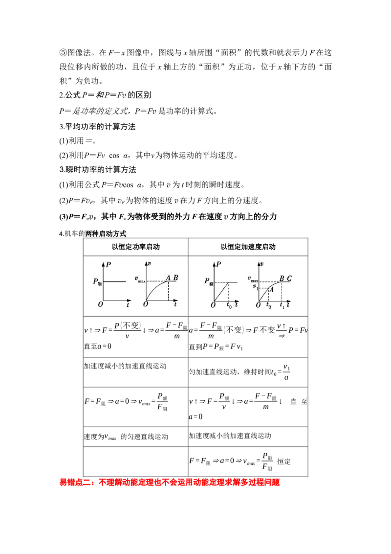 易错点06机械能-（4大陷阱）-备战2024年高考物理考试易错题（原卷版）_04高考物理_新高考复习资料_2024新高考复习资料_专项复习资料_备战2024年高考物理考试易错题（新高考专用）