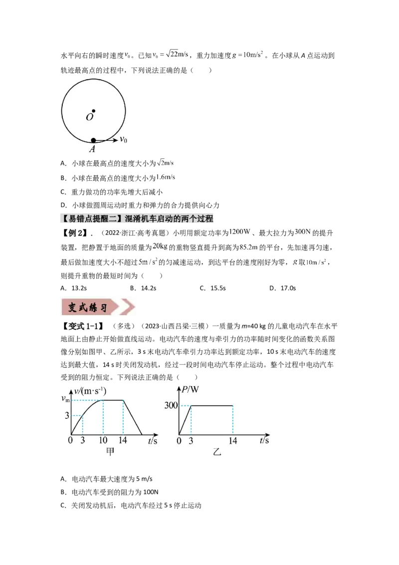 易错点06机械能-（4大陷阱）-备战2024年高考物理考试易错题（原卷版）_04高考物理_新高考复习资料_2024新高考复习资料_专项复习资料_备战2024年高考物理考试易错题（新高考专用）