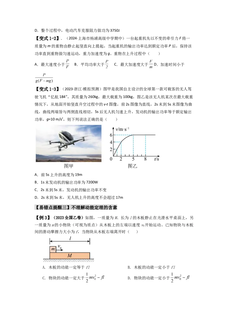 易错点06机械能-（4大陷阱）-备战2024年高考物理考试易错题（原卷版）_04高考物理_新高考复习资料_2024新高考复习资料_专项复习资料_备战2024年高考物理考试易错题（新高考专用）