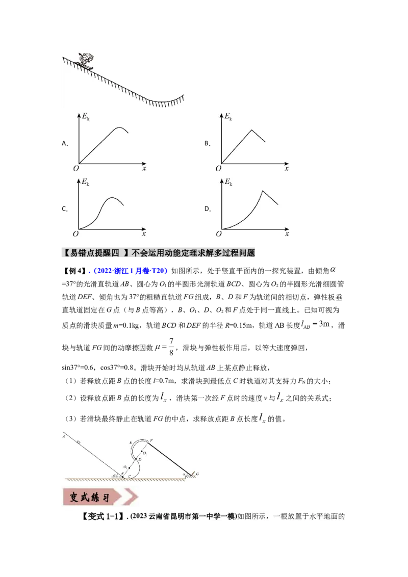 易错点06机械能-（4大陷阱）-备战2024年高考物理考试易错题（原卷版）_04高考物理_新高考复习资料_2024新高考复习资料_专项复习资料_备战2024年高考物理考试易错题（新高考专用）