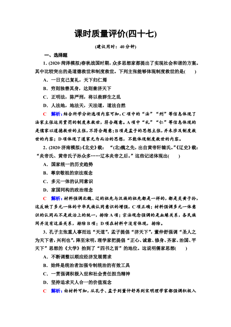 第47课源远流长的中华文化作业_07高考历史_新高考复习资料_2022年新高考复习资料_2022届一轮复习讲练结合7.11更新_系列2_第十六单元文化交流与传播_第47课源远流长的中华文化