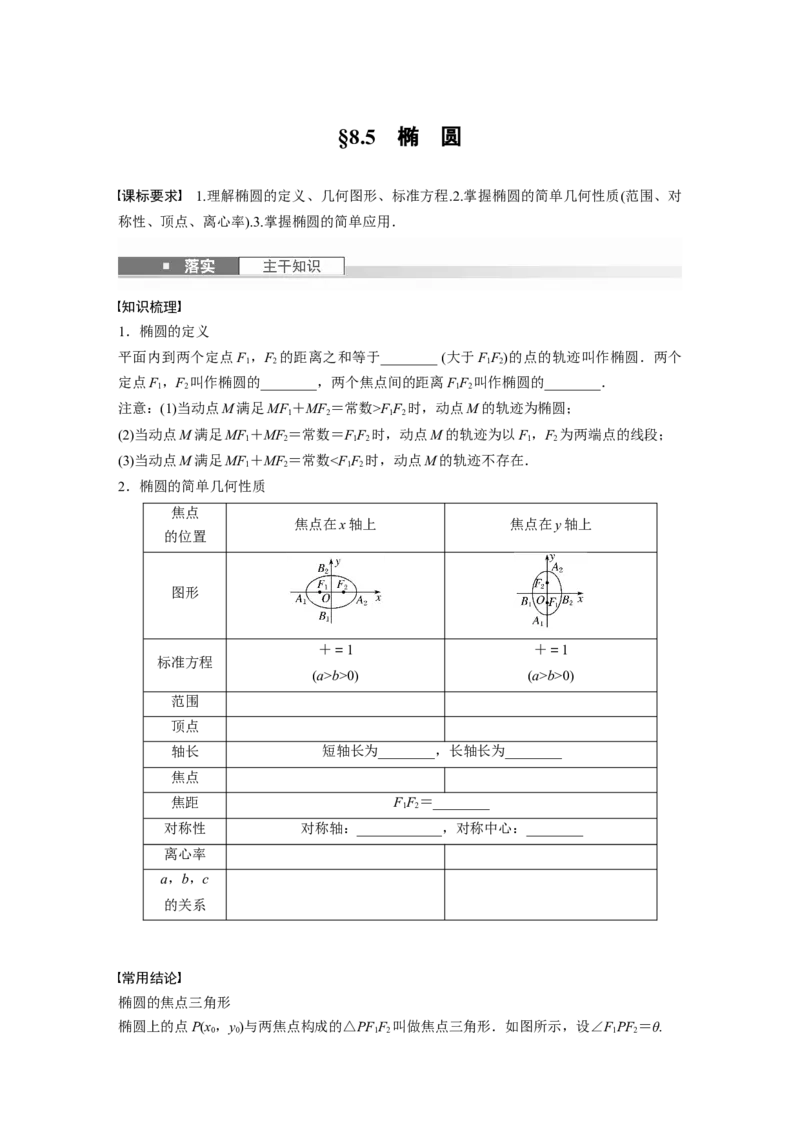 第八章　&sect;8.5　椭　圆_02高考数学_2025年新高考资料_一轮复习_2025高考大一轮复习讲义+课件（完结）_2025高考大一轮复习数学（苏教版）_学生用书Word版文档_复习讲义