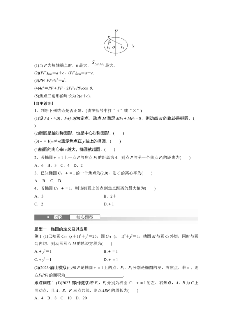 第八章　&sect;8.5　椭　圆_02高考数学_2025年新高考资料_一轮复习_2025高考大一轮复习讲义+课件（完结）_2025高考大一轮复习数学（苏教版）_学生用书Word版文档_复习讲义