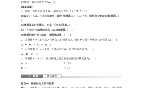 第八章　&sect;8.5　椭　圆_02高考数学_2025年新高考资料_一轮复习_2025高考大一轮复习讲义+课件（完结）_2025高考大一轮复习数学（苏教版）_学生用书Word版文档_复习讲义