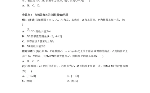 第八章　&sect;8.5　椭　圆_02高考数学_2025年新高考资料_一轮复习_2025高考大一轮复习讲义+课件（完结）_2025高考大一轮复习数学（苏教版）_学生用书Word版文档_复习讲义