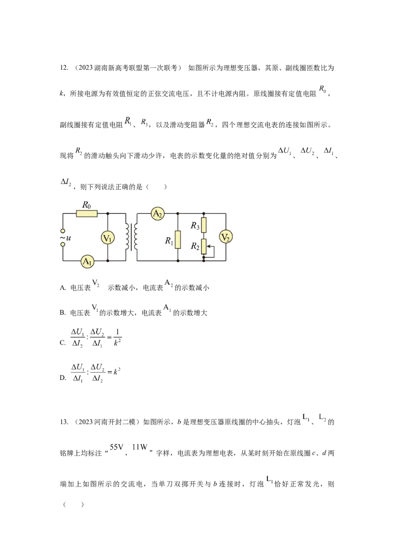 模型67变压器模型（原卷版）_04高考物理_新高考复习资料_2024新高考复习资料_二轮复习资料_2024高考物理二轮复习80模型最新模拟题专项训练