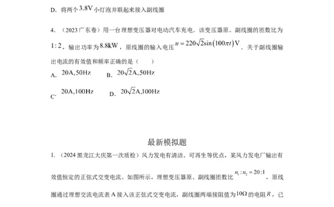 模型67变压器模型（原卷版）_04高考物理_新高考复习资料_2024新高考复习资料_二轮复习资料_2024高考物理二轮复习80模型最新模拟题专项训练